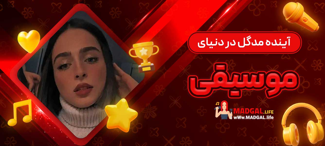 آینده مدگل در دنیای موسیقی