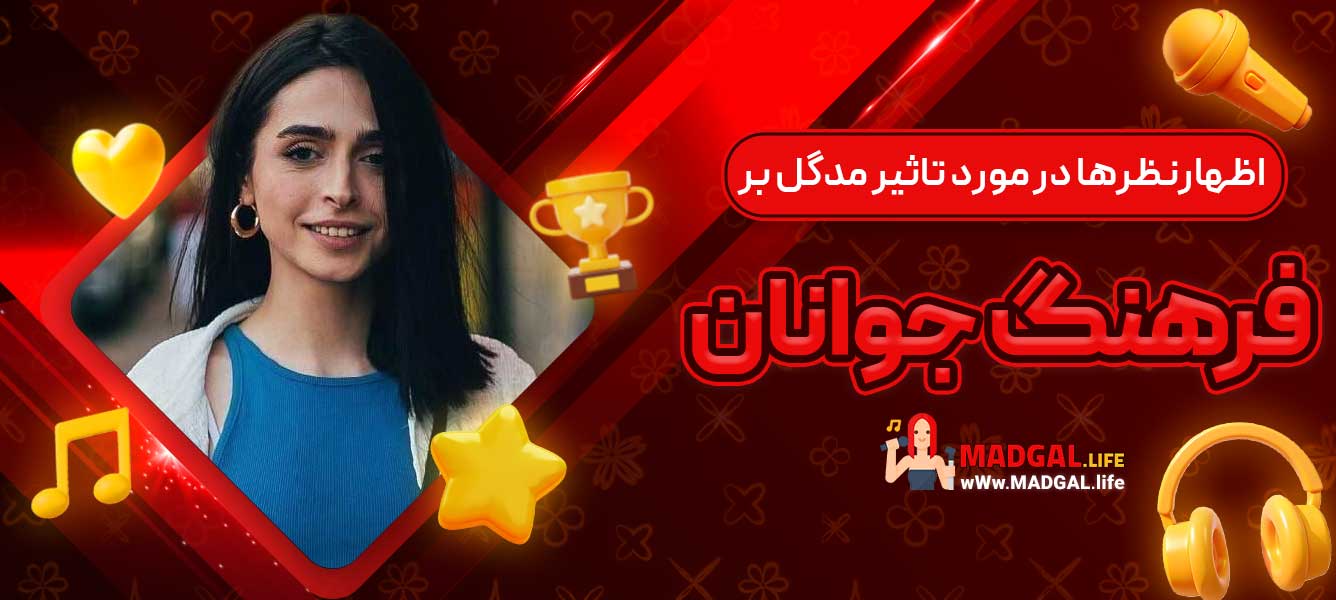اظهارنظرها در مورد تاثیر مدگل بر فرهنگ جوانان