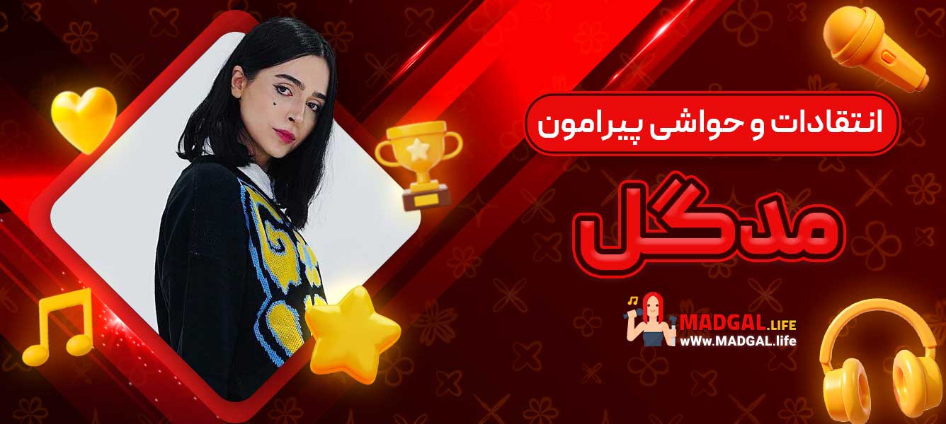انتقادات و حواشی پیرامون مدگل