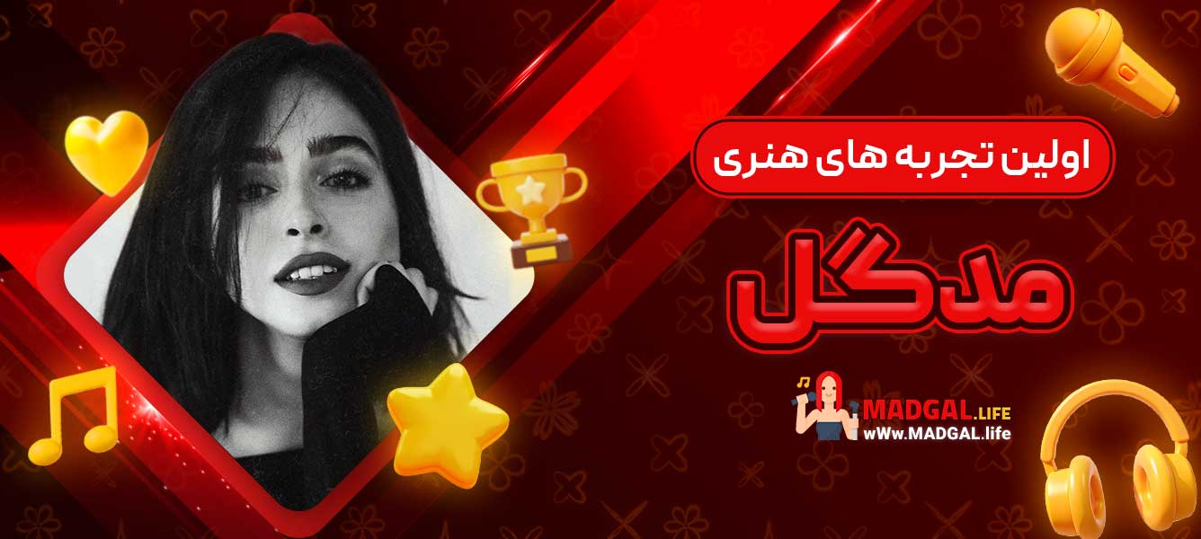اولین تجربه ‌های هنری مدگل