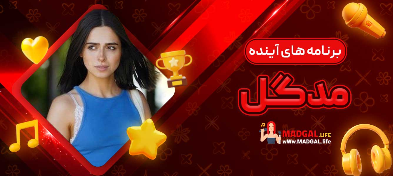 برنامه‌ های آینده مدگل