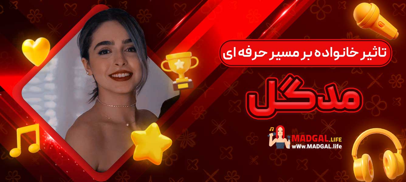 تاثیر خانواده بر مسیر حرفه ‌ای مدگل