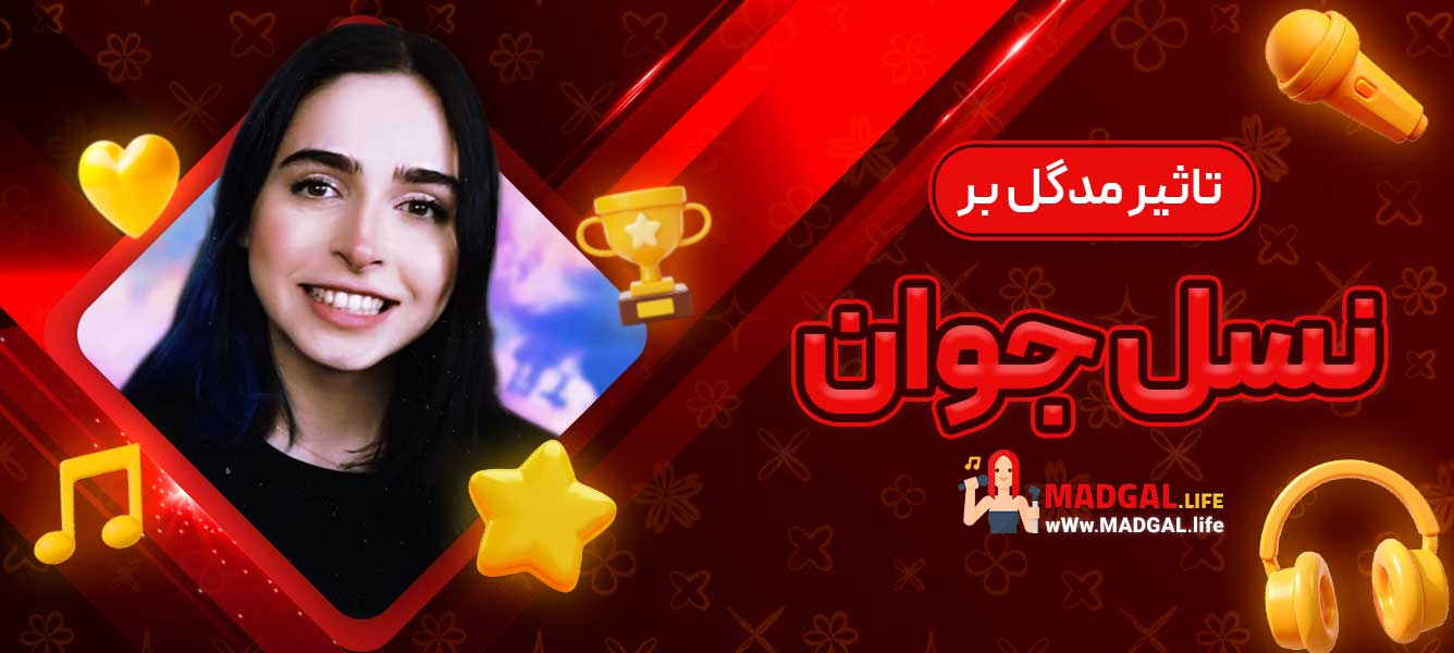 تاثیر مدگل بر نسل جوان