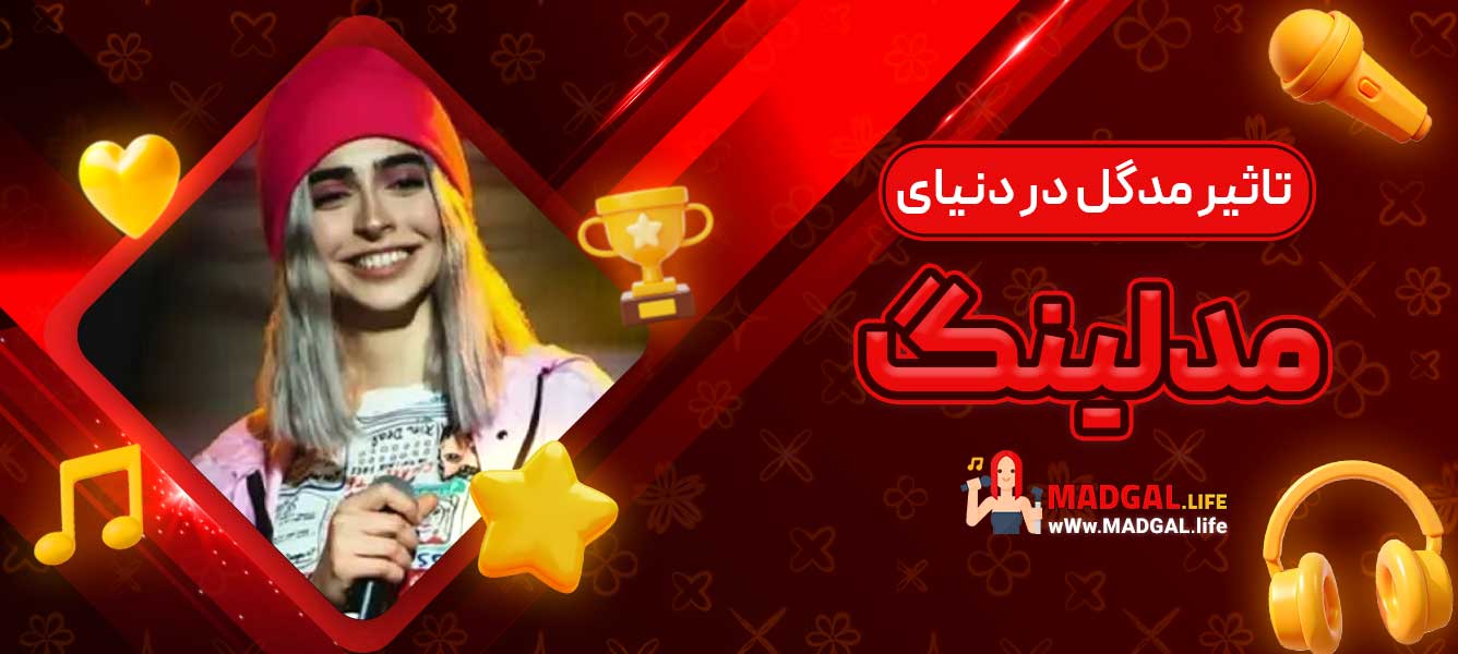 تاثیر مدگل در دنیای مدلینگ