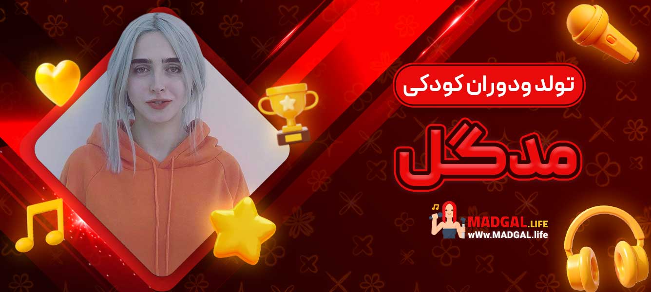 تولد ودوران کودکی مدگل