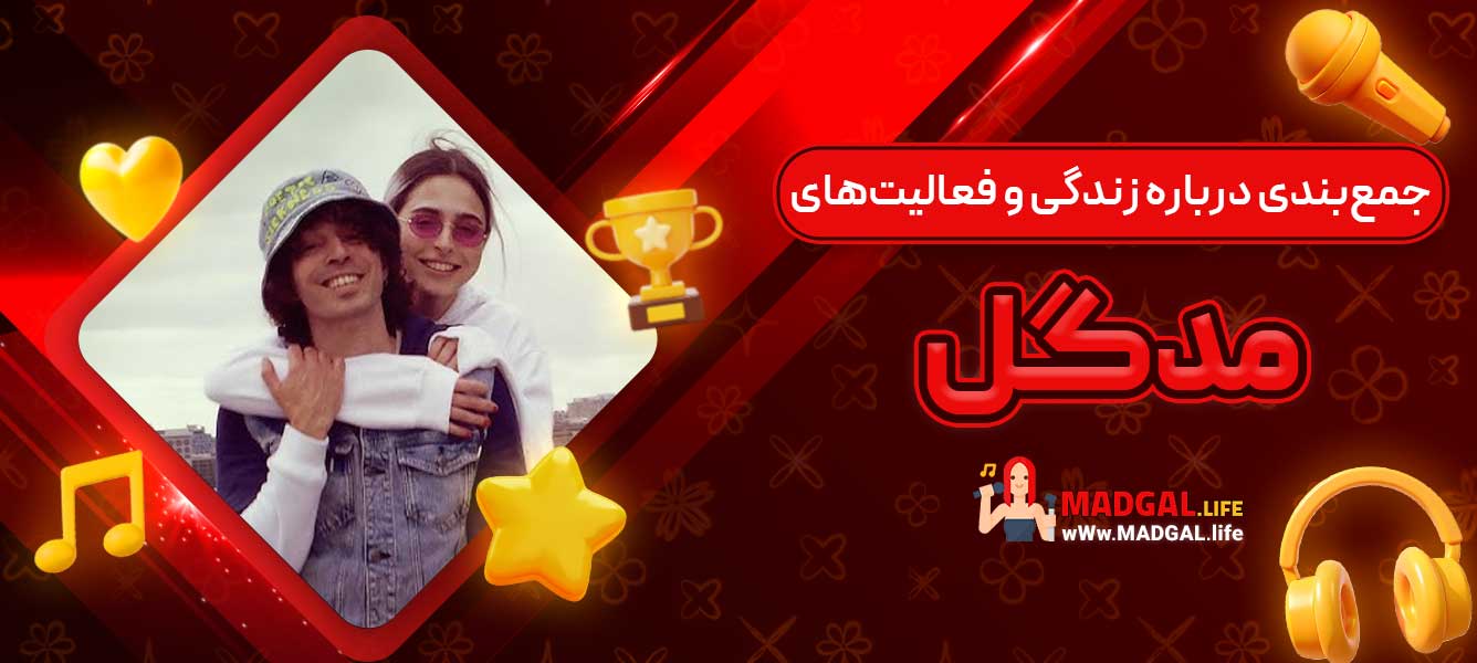 جمع‌بندی درباره زندگی و فعالیت‌های مدگل