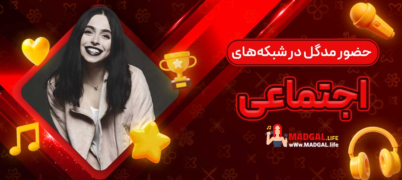 حضور مدگل در شبکه‌های اجتماعی