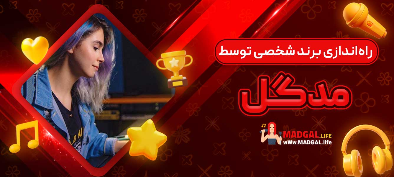 راه‌اندازی برند شخصی توسط مدگل