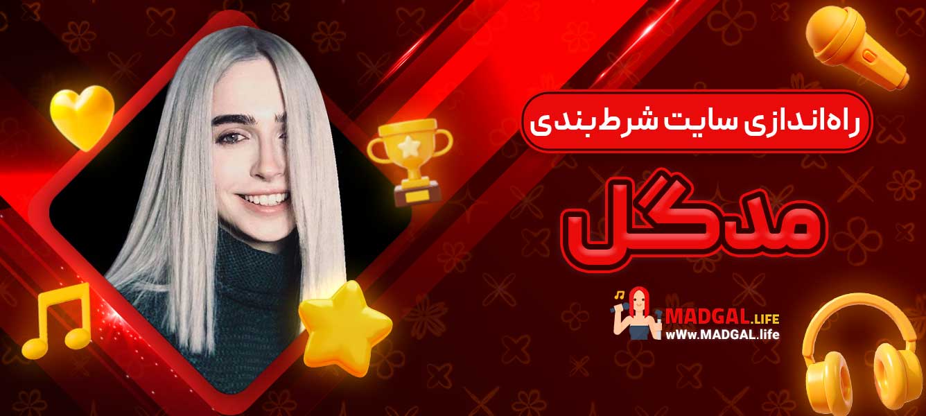 راه‌اندازی سایت شرط‌بندی مدگل