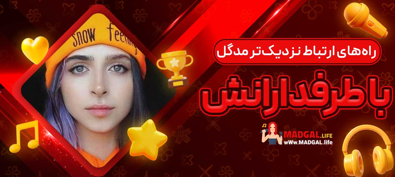 راه‌های ارتباط نزدیک‌تر مدگل با طرفدارانش