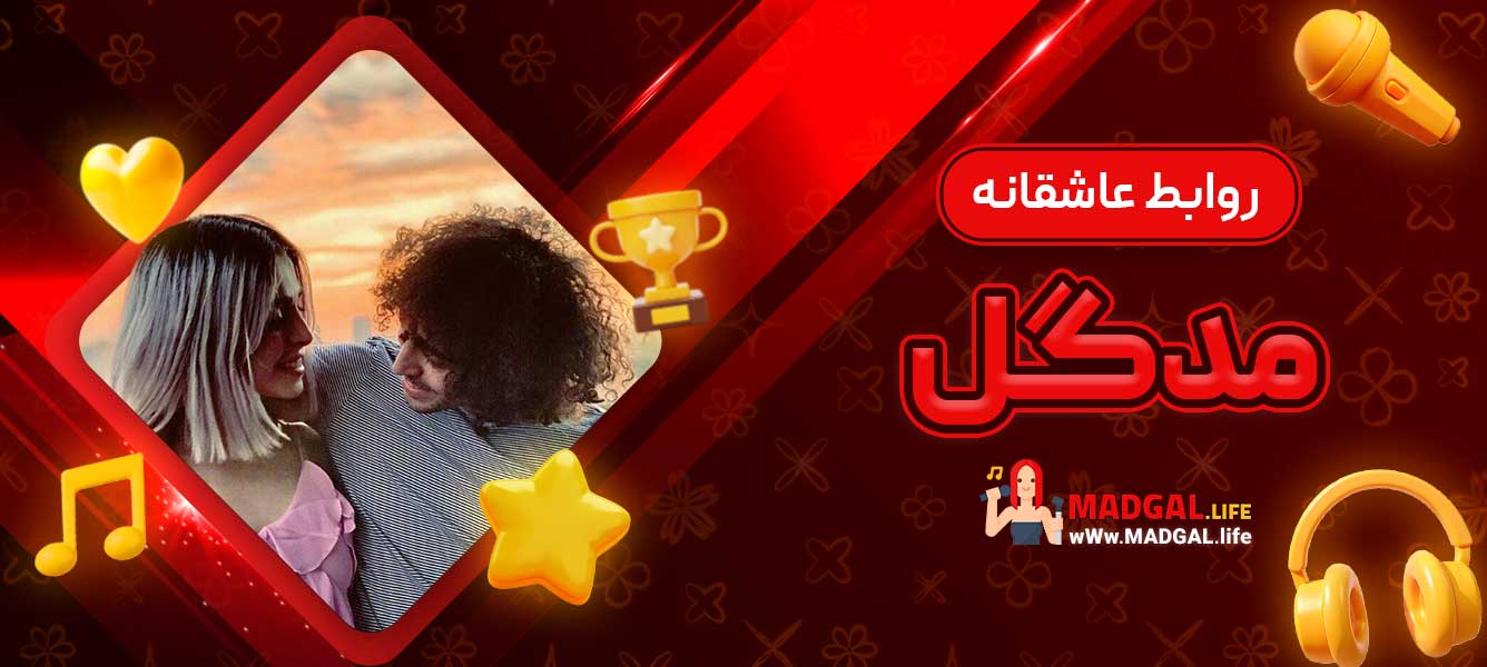روابط عاشقانه مدگل