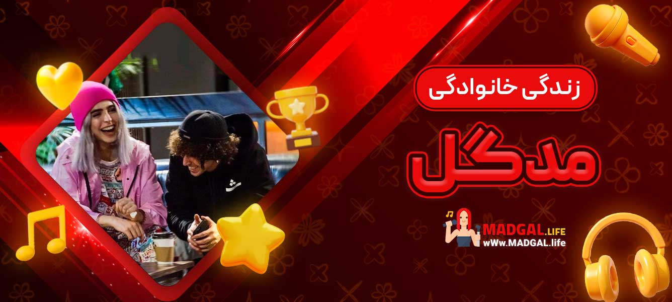 زندگی خانوادگی مدگل
