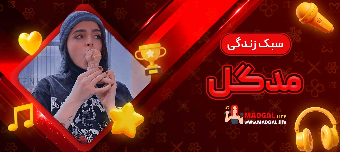 سبک زندگی مدگل
