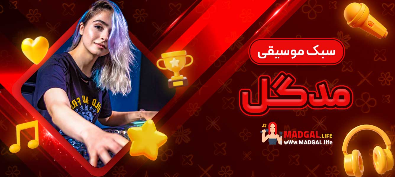 سبک موسیقی مدگل
