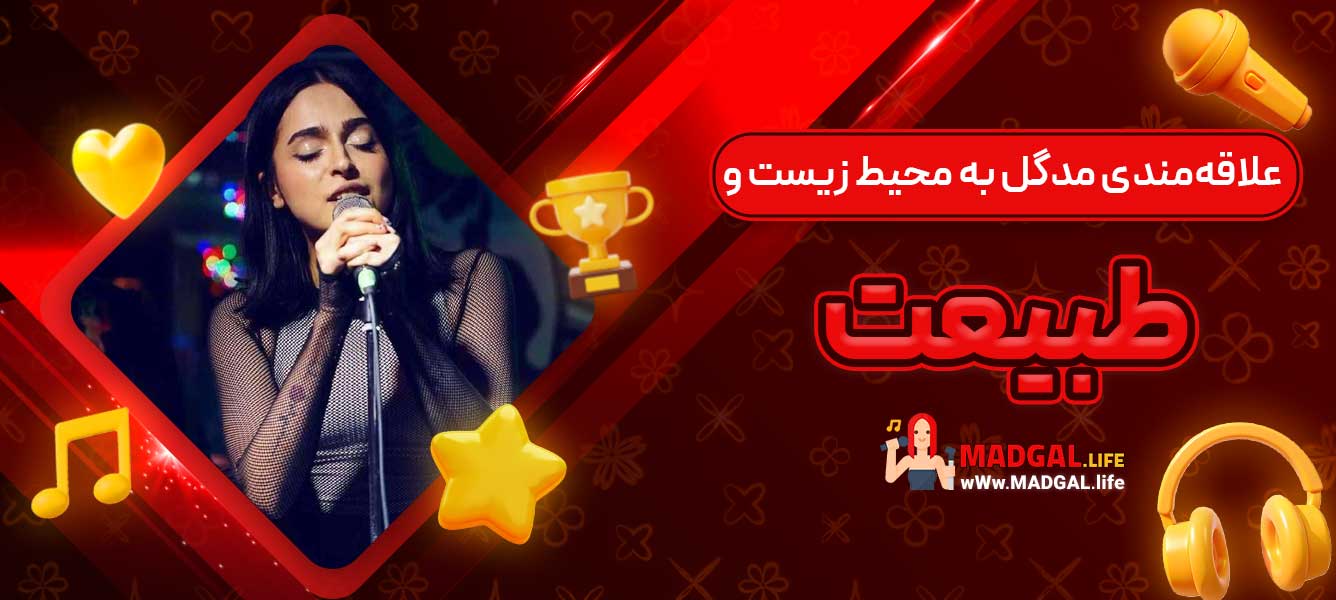 علاقه‌مندی مدگل به محیط زیست و طبیعت