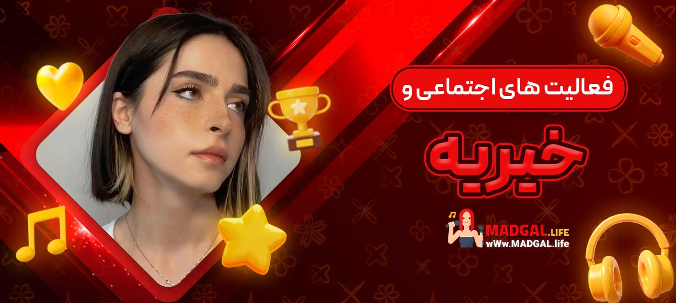فعالیت‌ های اجتماعی و خیریه