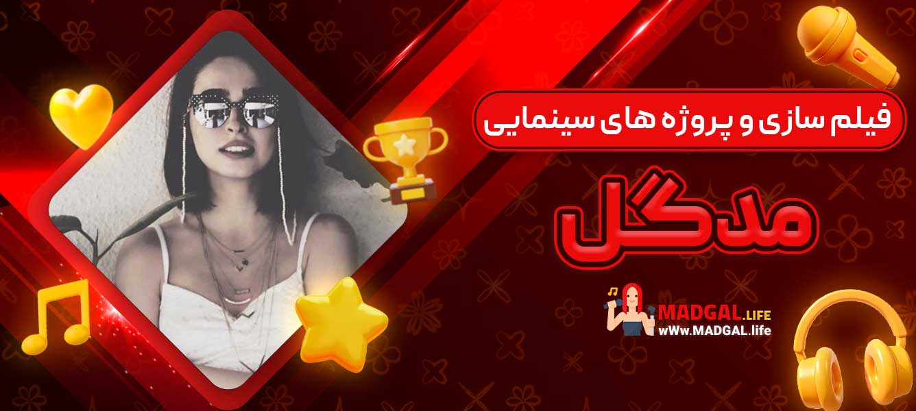 فیلم ‌سازی و پروژه‌ های سینمایی مدگل