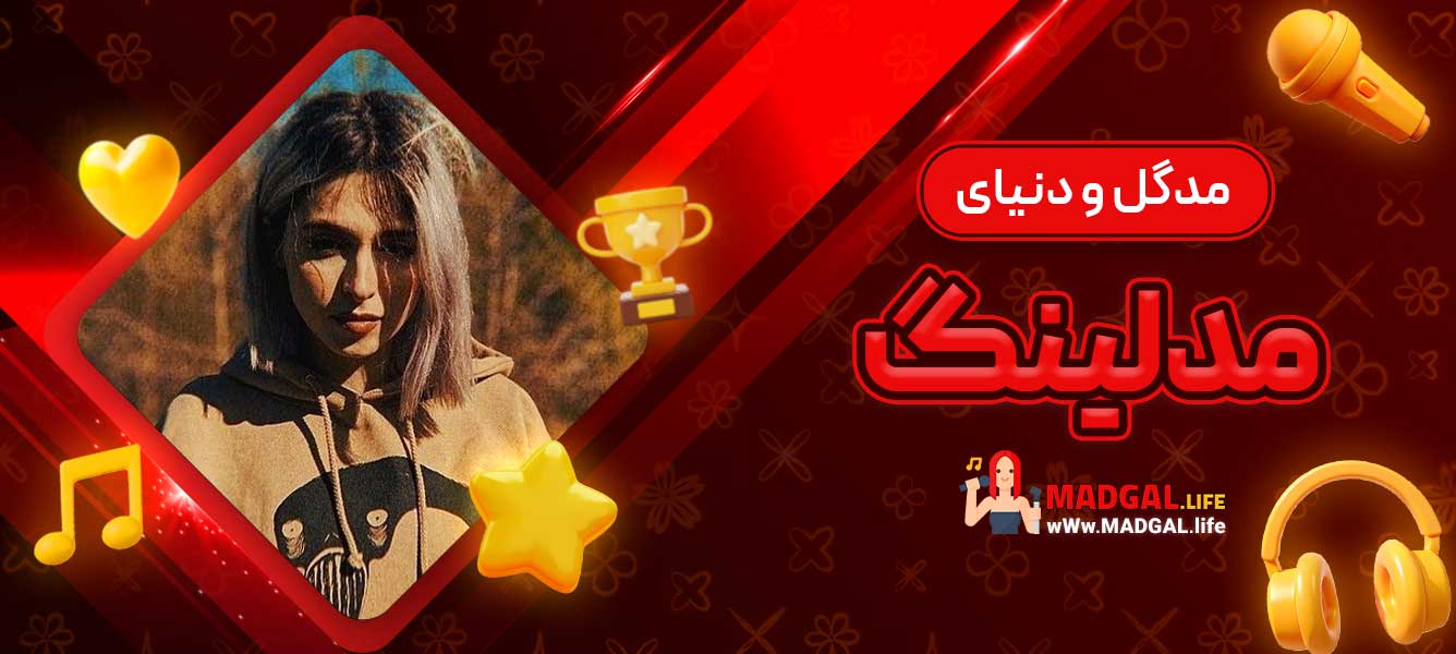 مدگل و دنیای مدلینگ