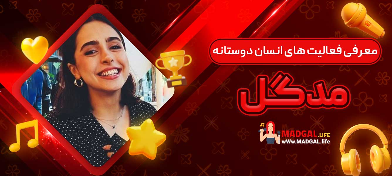 معرفی فعالیت ‌های انسان ‌دوستانه مدگل