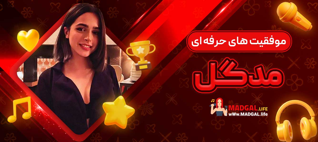 موفقیت‌ های حرفه‌ ای مدگل