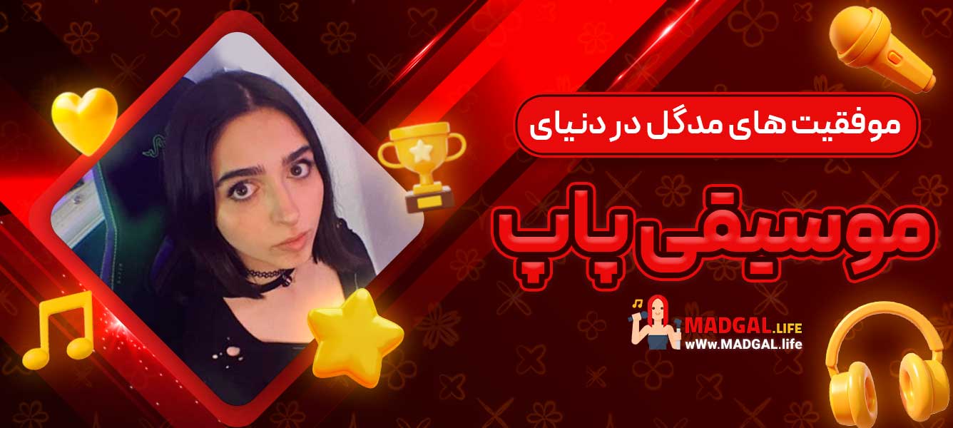 موفقیت‌ های مدگل در دنیای موسیقی پاپ