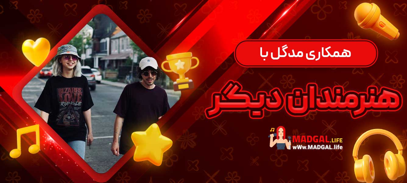 همکاری مدگل با هنرمندان دیگر