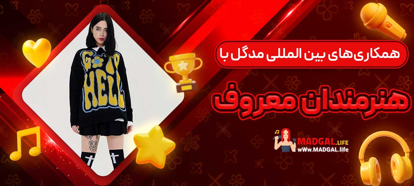 همکاری‌های بین ‌المللی مدگل با هنرمندان معروف