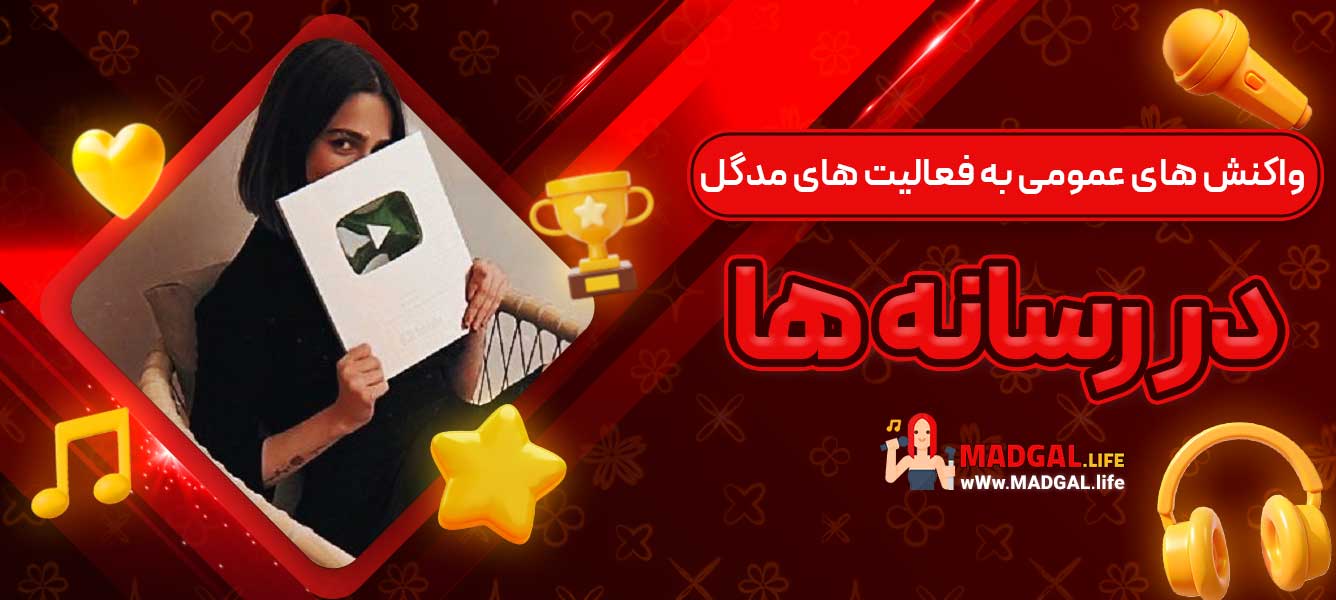 واکنش ‌های عمومی به فعالیت ‌های مدگل در رسانه‌ ها