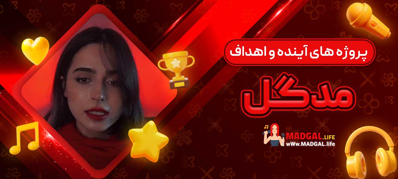 پروژه‌ های آینده و اهداف مدگل
