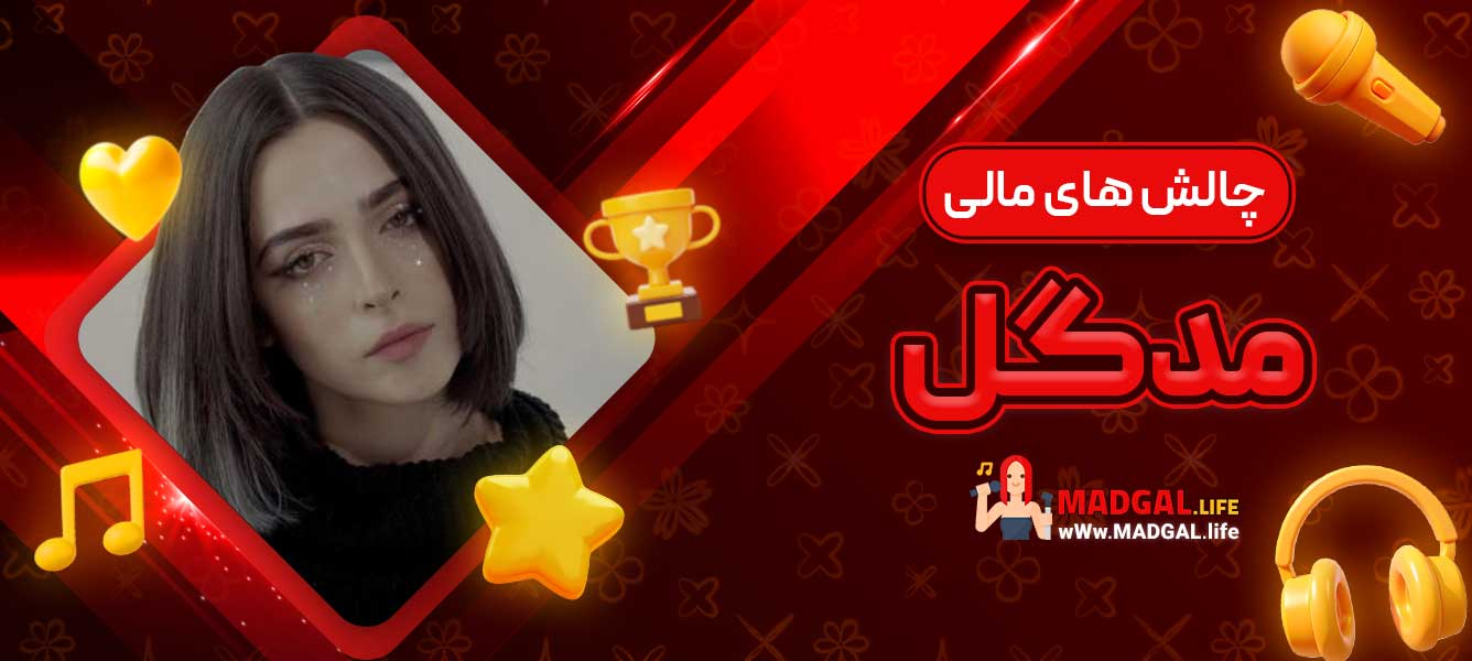 چالش ‌های مالی مدگل