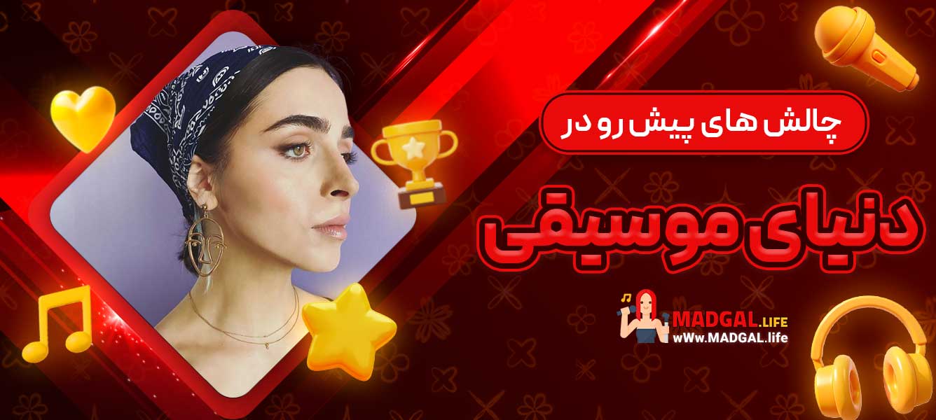 چالش ‌های پیش ‌رو در دنیای موسیقی