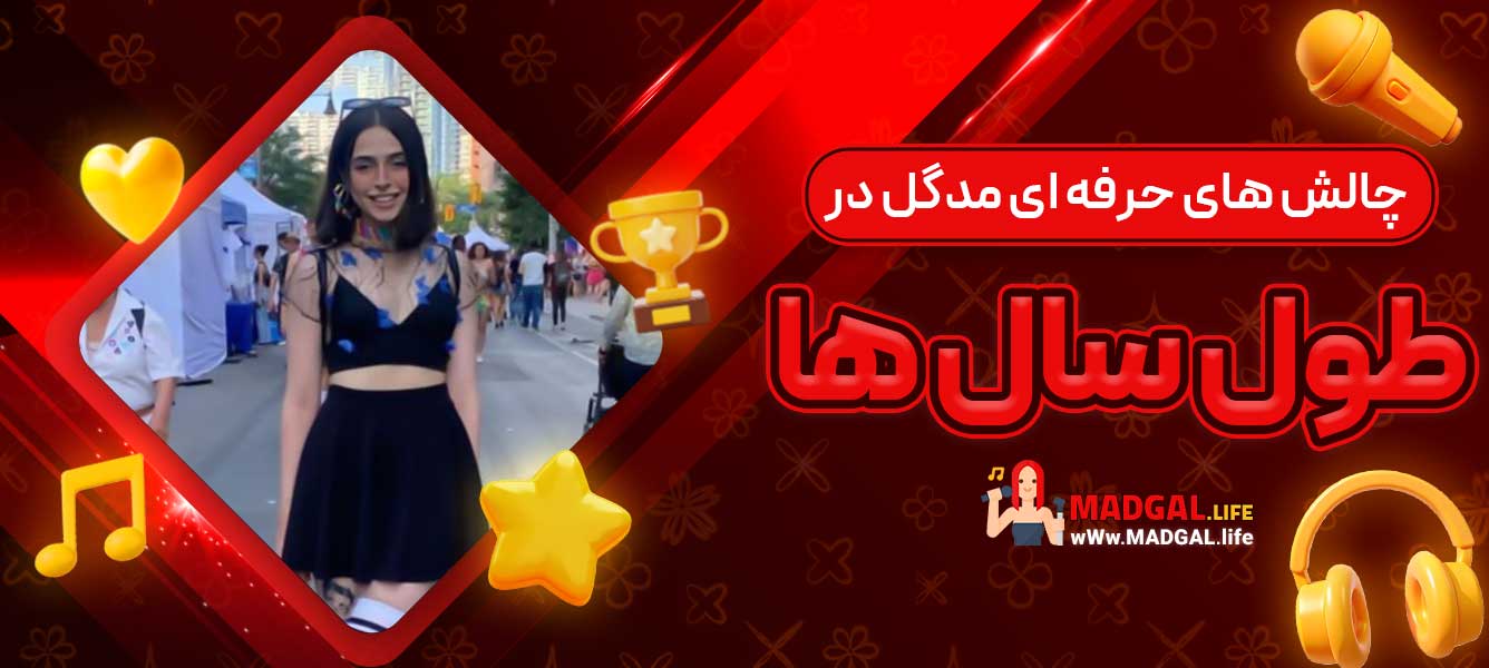 چالش‌ های حرفه ‌ای مدگل در طول سال ‌ها