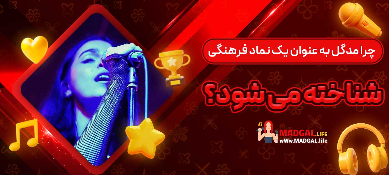 چرا مدگل به‌ عنوان یک نماد فرهنگی شناخته می ‌شود؟
