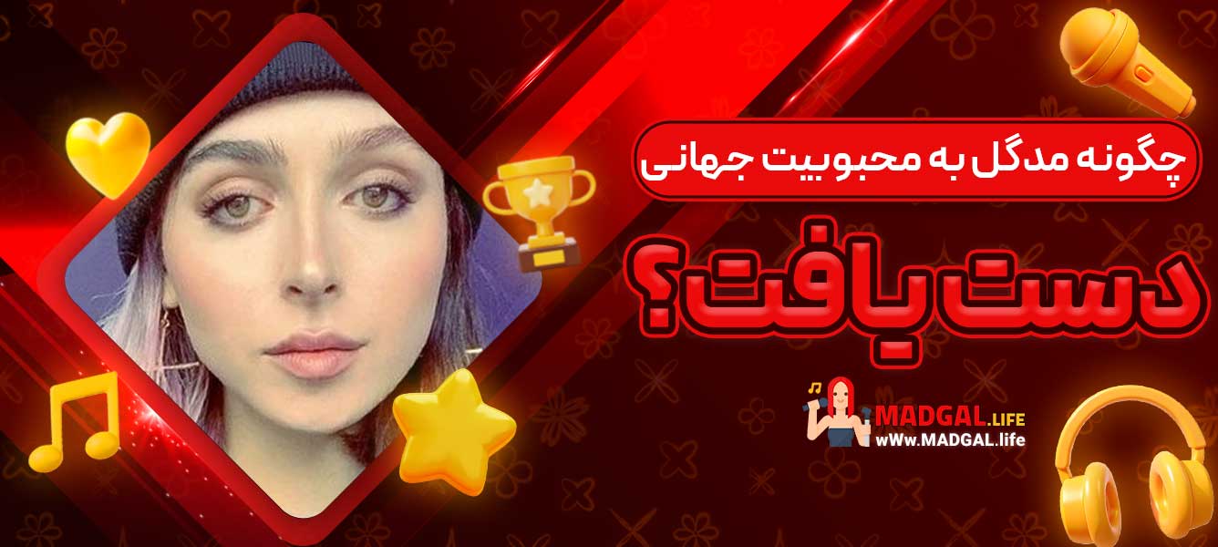 چگونه مدگل به محبوبیت جهانی دست یافت؟